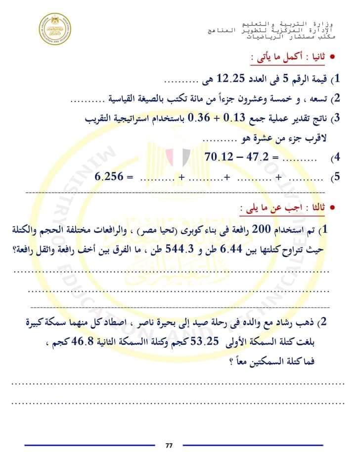 امتحان مستشار مادة الرياضيات للصف الخامس الابتدائي الترم الاول 2024 بالاجابات - منصة كتاتيب مصر - امتحان مستشار مادة الرياضيات للصف الخامس الابتدائي الترم الاول 2024 بالاجابات امتحان مستشار مادة الرياضيات للصف الخامس الابتدائي الترم الاول 2024 بالاجابات