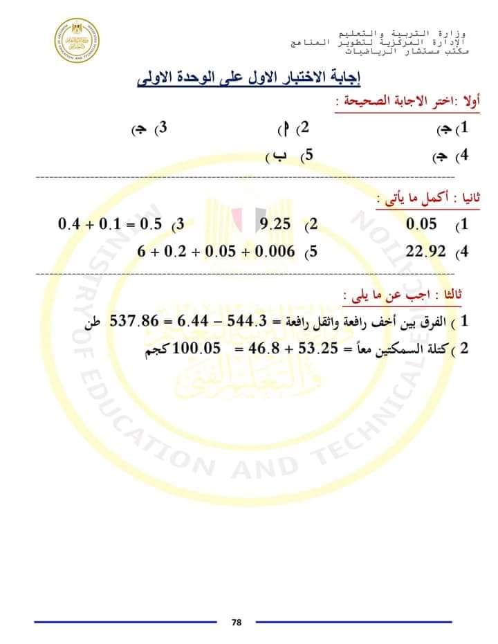 امتحانات مستشار مادة الرياضيات للصف الخامس الابتدائي الترم الاول 2024 بالاجابات - منصة كتاتيب مصر - امتحانات مستشار مادة الرياضيات للصف الخامس الابتدائي الترم الاول 2024 بالاجابات امتحانات مستشار مادة الرياضيات للصف الخامس الابتدائي الترم الاول 2024 بالاجابات