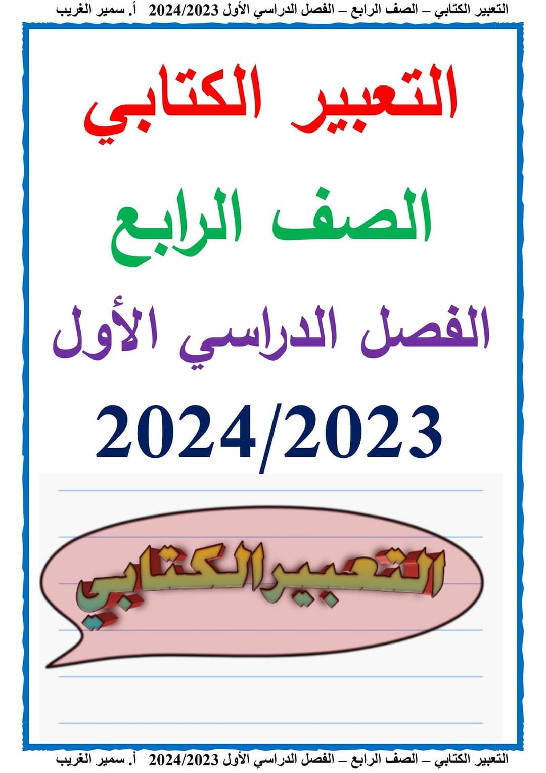 ملزمة التعبير الكتابي للصف الرابع الابتدائي نظام جديد