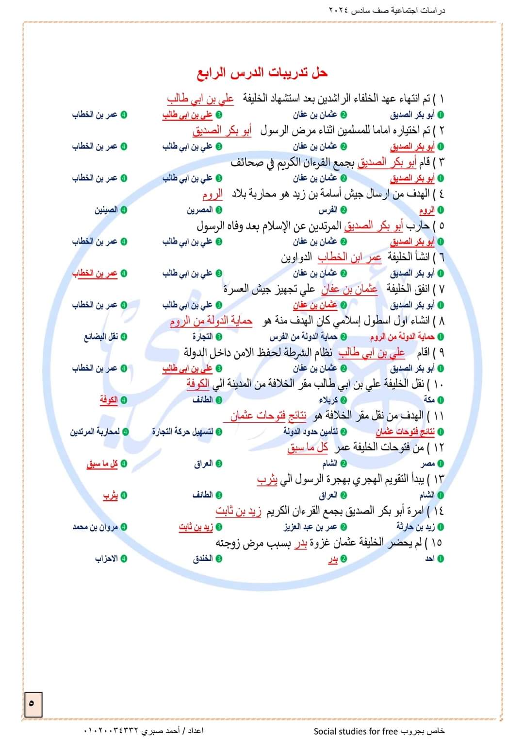 شرح الدرس الرابع من الوحدة الأولى دراسات صف سادس ٢٠٢٤ إعداد مستر Ahmed Sabry