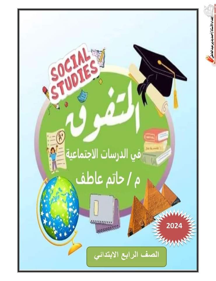 ملزمة شرح وتدريبات الدراسات رابعة ابتدائي الترم الاول 2024