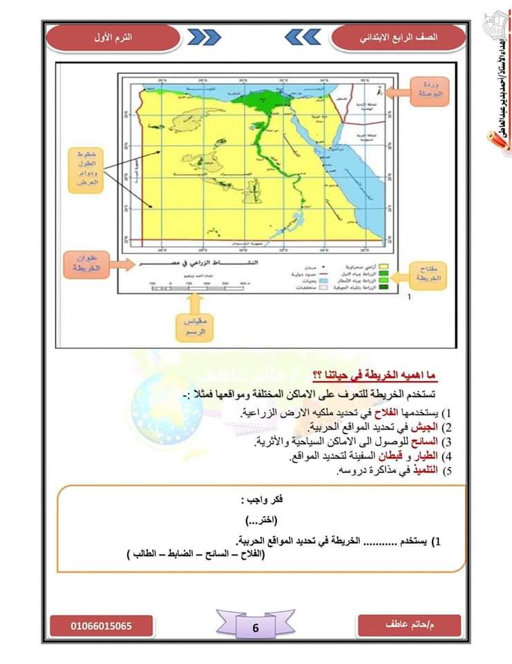 ملزمة شرح وتدريبات الدراسات رابعة ابتدائي الترم الاول 2024