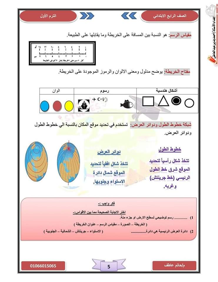 ملزمة شرح وتدريبات الدراسات رابعة ابتدائي الترم الاول 2024