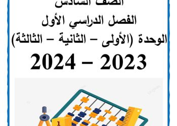 ملزمة سمير الغريب رياضيات الصف السادس الابتدائى الترم الاول 2024