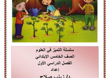 ملزمة شرح الوحدة الاولى علوم خامسة ابتدائي ترم أول لدكتورة زينب صلاح