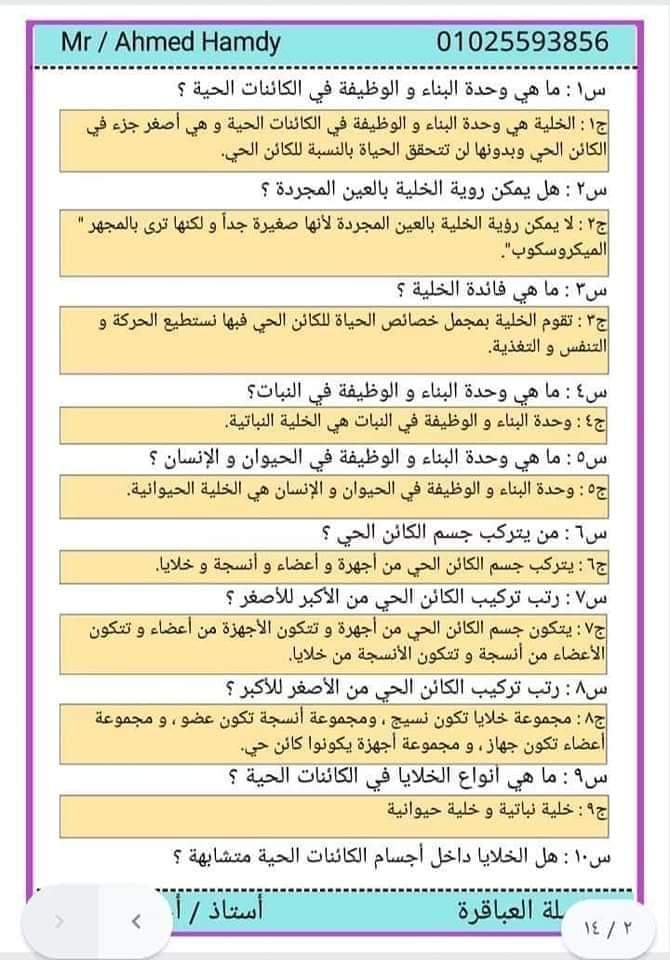 ملزمة علوم الصف السادس الإبتدائي المفهوم الأول منهج 2024  100 سؤال و جواب استاذ احمد حمدي