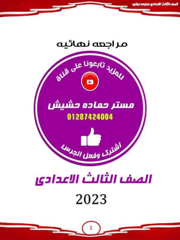ملزمة مراجعة وبنك أسئلة انجليزي على الوحدات تالتة اعدادي م/ حمادة حشيش - منصة كتاتيب مصر - ملزمة مراجعة وبنك أسئلة انجليزي على الوحدات تالتة اعدادي م/ حمادة حشيش ملزمة مراجعة وبنك أسئلة انجليزي على الوحدات تالتة اعدادي م/ حمادة حشيش