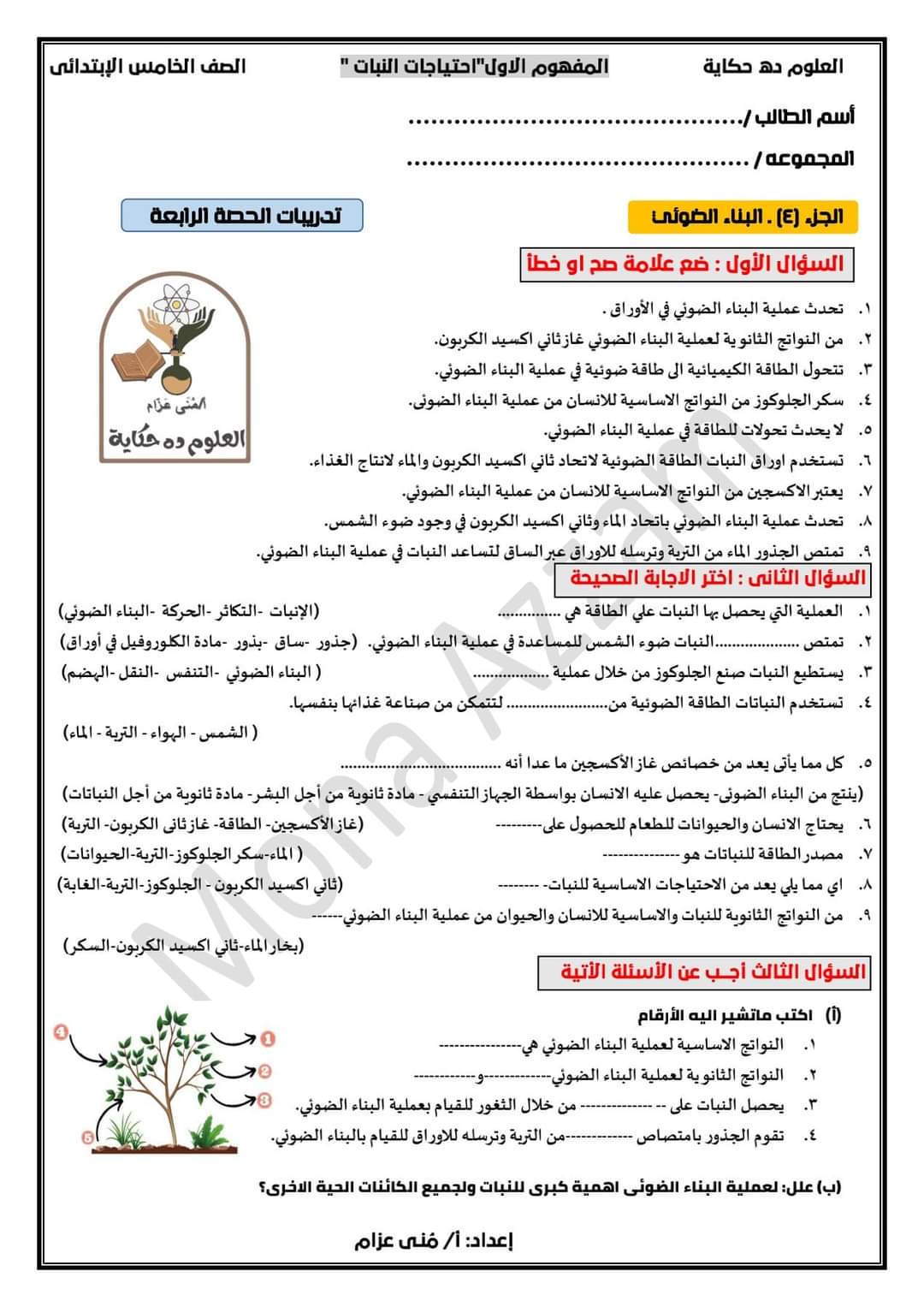 ملزمة العلوم دي حكاية للصف الخامس الابتدائي الترم الاول لدكتورة منى عزام