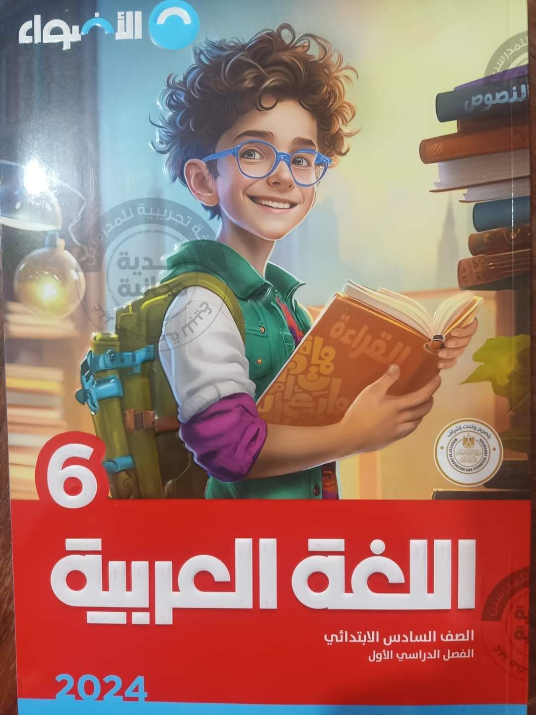 كتاب الاضواء في اللغة العربية للصف السادس الابتدائي الترم الاول 2024