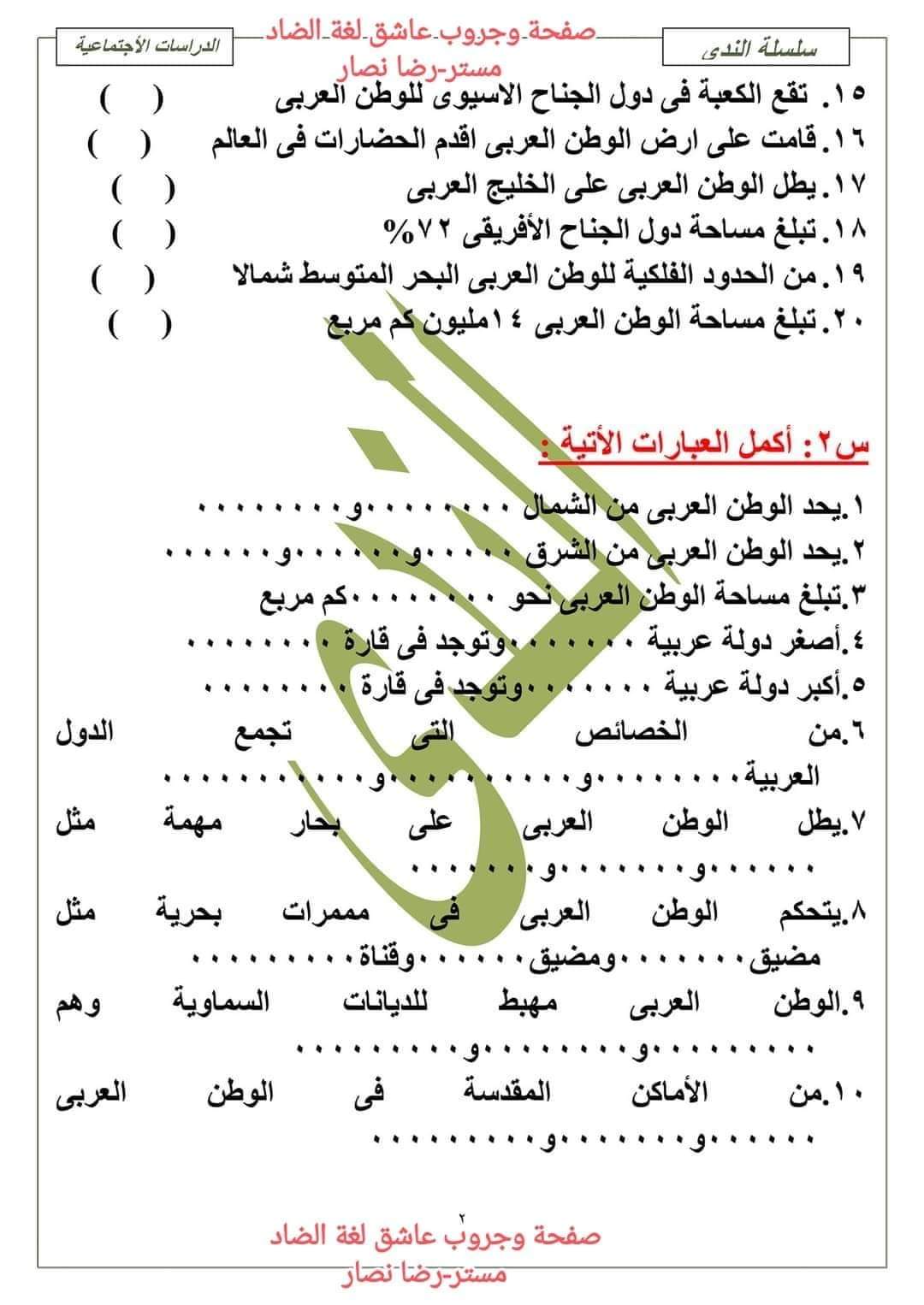 تدريبات على الوحدة الاولى دراسات للصف السادس الابتدائي المنهج الجديد 2024