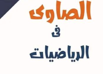 افضل ملزمة تدريبات الرياضيات للصف الخامس الابتدائي الترم الاول