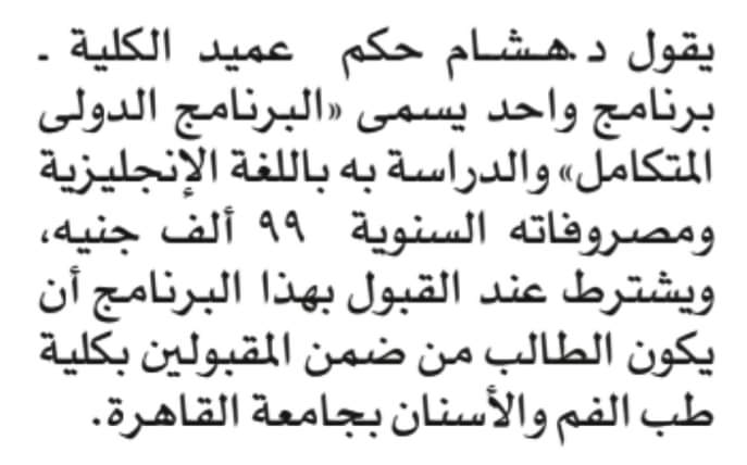 تفاصيل البرامج المميزة بمصروفات فى الجامعات الحكومية