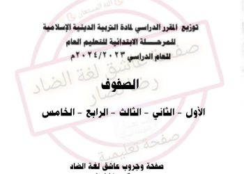توزيع منهج التربية الدينية الاسلامية للمرحلة الابتدائية للعام الدراسي 2023 - 2024