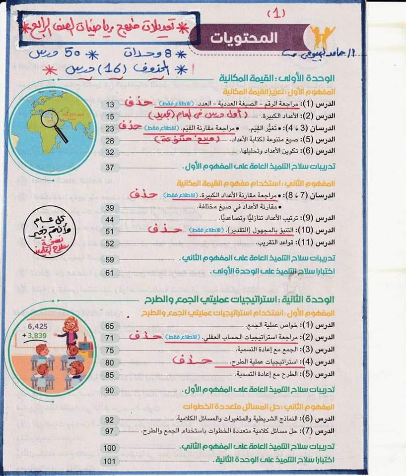 مقررات ومحذوفات منهج الرياضيات رابعة ابتدائي نظام جديد 2024