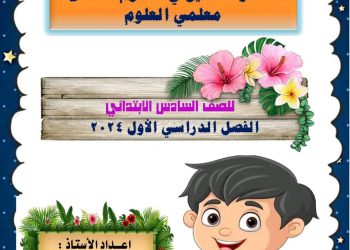 اقوى مذكرة علوم سادسة ابتدائي المنهج الجديد ترم اول 2024