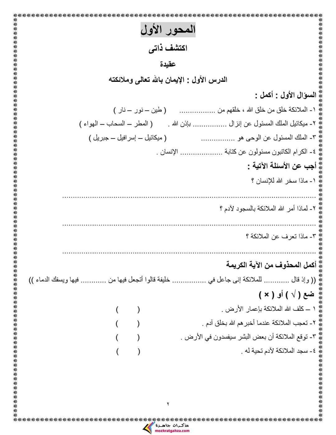 بوكليت التربية الدينية الاسلامية رابعة ابتدائي الترم الاول