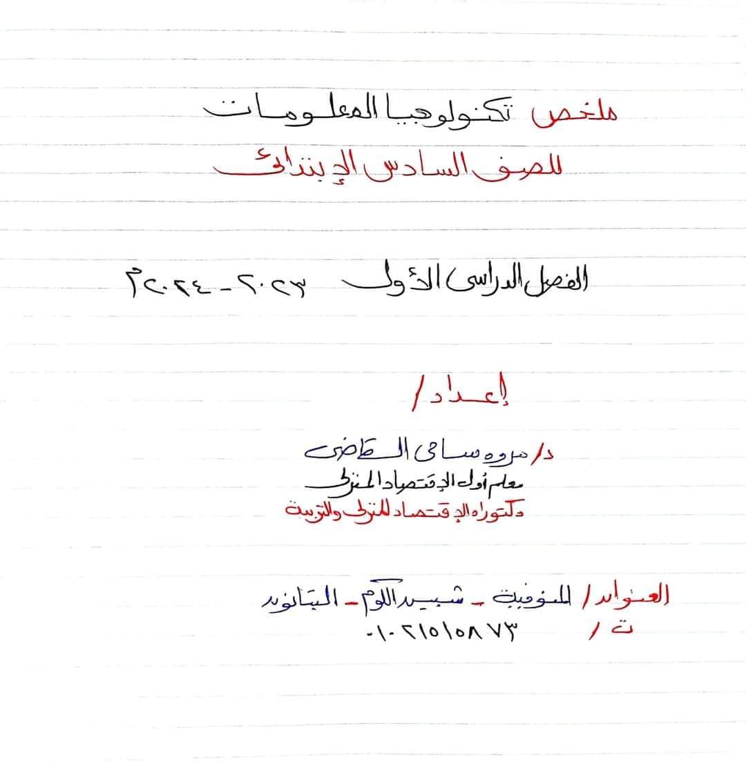 ملخص تكنولوجيا المعلومات والاتصالات الصف السادس الابتدائي الترم الاول 2024