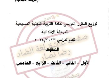 توزيع منهج التربية المسيحية للمرحلة الابتدائية 2024