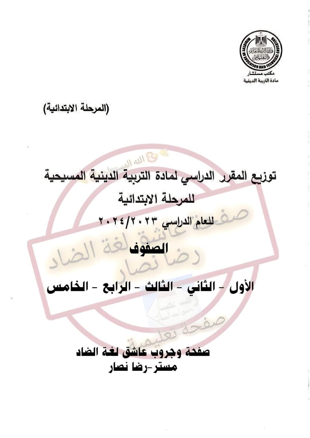 توزيع منهج التربية المسيحية للمرحلة الابتدائية 2024 - منصة كتاتيب مصر - توزيع منهج التربية المسيحية للمرحلة الابتدائية 2024 توزيع منهج التربية المسيحية للمرحلة الابتدائية 2024