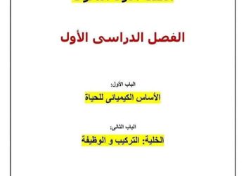 اقوى مذكرة شرح الأحياء للصف الاول الثانوي الترم الاول