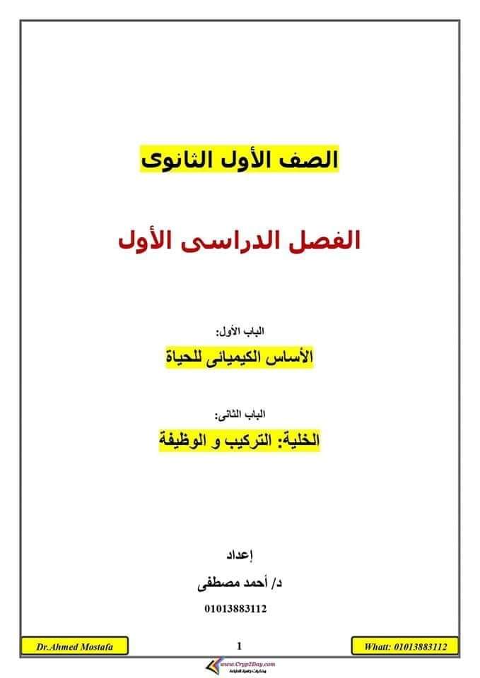 اقوى مذكرة شرح الأحياء للصف الاول الثانوي الترم الاول - منصة كتاتيب مصر - اقوى مذكرة شرح الأحياء للصف الاول الثانوي الترم الاول اقوى مذكرة شرح الأحياء للصف الاول الثانوي الترم الاول