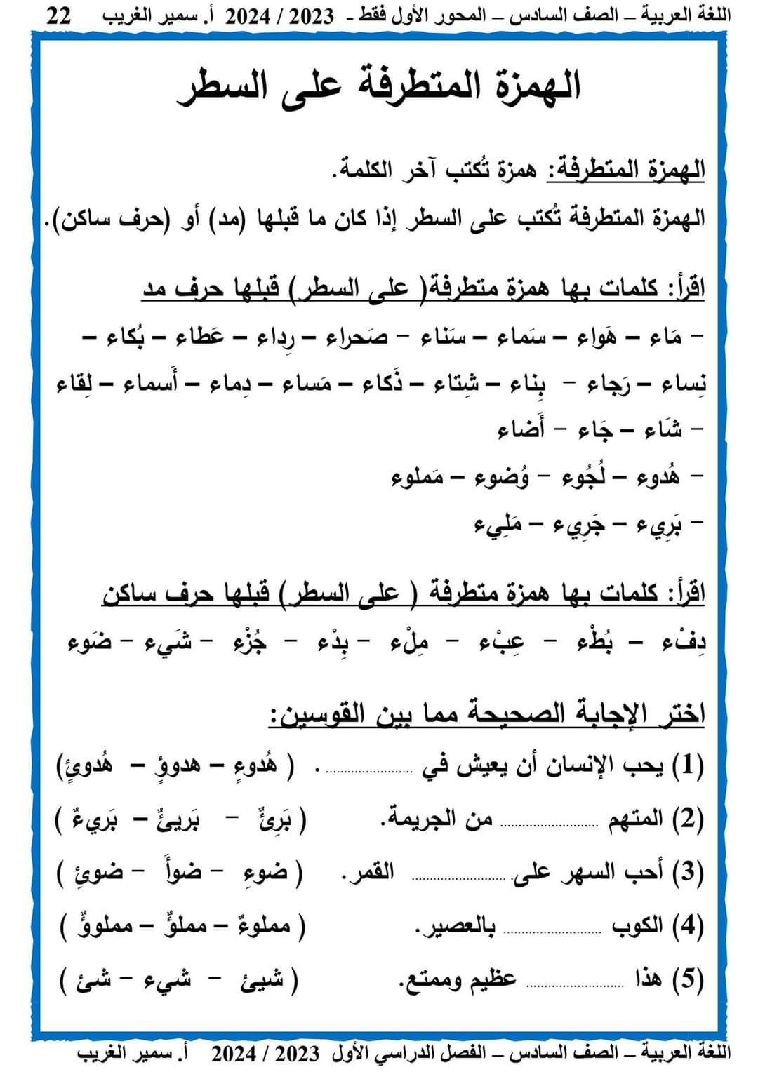 مذكرة سمير الغريب لغة عربية كاملة المنهج الجديد سادسة ابتدائي الترم الاول 2024