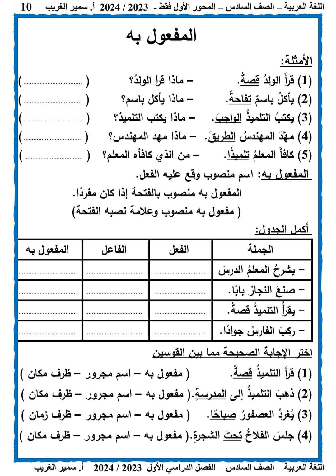 مذكرة سمير الغريب لغة عربية كاملة المنهج الجديد سادسة ابتدائي الترم الاول 2024