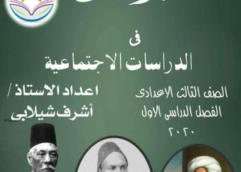 ملزمة الدراسات الاجتماعية للصف الثالث الاعدادي الترم الاول