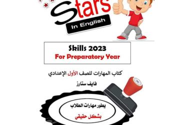 تحميل ملف مهارات تأسيس اللغة الانجليزية للصف الاول الاعدادي 2024