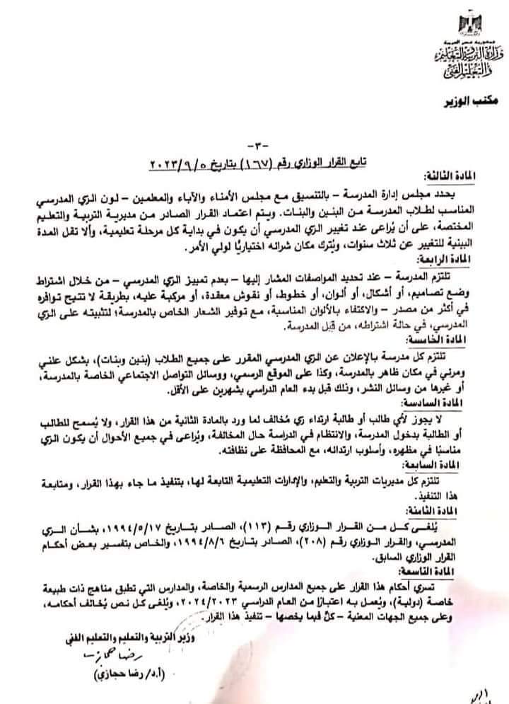 القرار الوزاري بتحديد مواصفات الزي المدرسي للعام الدراسي 2023 - 2024 - منصة كتاتيب مصر - القرار الوزاري بتحديد مواصفات الزي المدرسي للعام الدراسي 2023 - 2024 القرار الوزاري بتحديد مواصفات الزي المدرسي للعام الدراسي 2023 - 2024