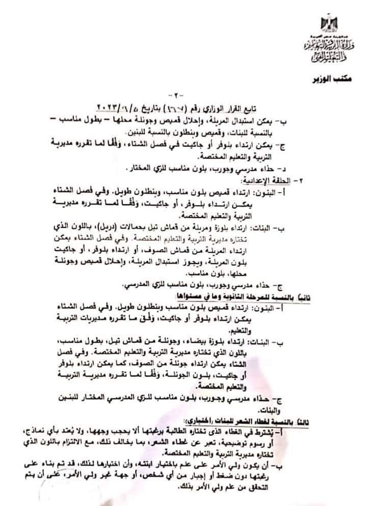 القرار الوزاري بتحديد مواصفات الزي المدرسي للعام الدراسي 2023 - 2024 - منصة كتاتيب مصر - القرار الوزاري بتحديد مواصفات الزي المدرسي للعام الدراسي 2023 - 2024 القرار الوزاري بتحديد مواصفات الزي المدرسي للعام الدراسي 2023 - 2024