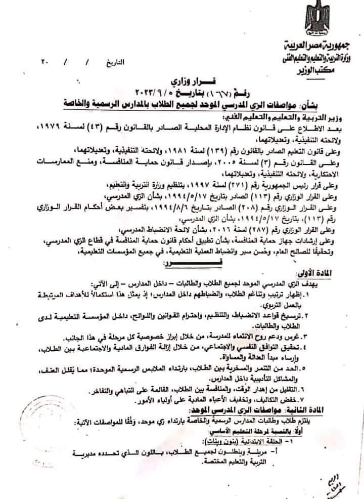 القرار الوزاري بتحديد مواصفات الزي المدرسي للعام الدراسي 2023 - 2024 - منصة كتاتيب مصر - القرار الوزاري بتحديد مواصفات الزي المدرسي للعام الدراسي 2023 - 2024 القرار الوزاري بتحديد مواصفات الزي المدرسي للعام الدراسي 2023 - 2024