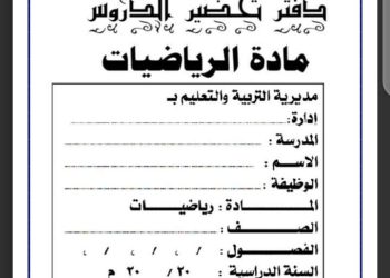 تحميل دفتر تحضير الرياضيات لصفوف المرحلة الاعدادية 2024