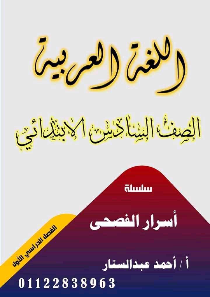 ملزمة المنهج الجديد لغة عربية الصف السادس الترم الاول