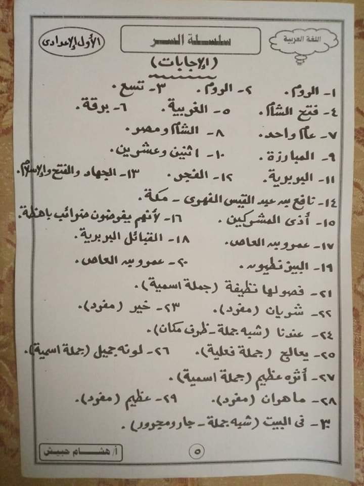 تدريبات قصة عقبة بن نافع + تدريبات نحوية اولى اعدادي الترم الاول  م/ هشام حبيش