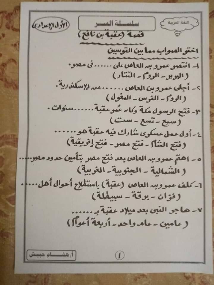 تدريبات قصة عقبة بن نافع + تدريبات نحوية اولى اعدادي الترم الاول  م/ هشام حبيش