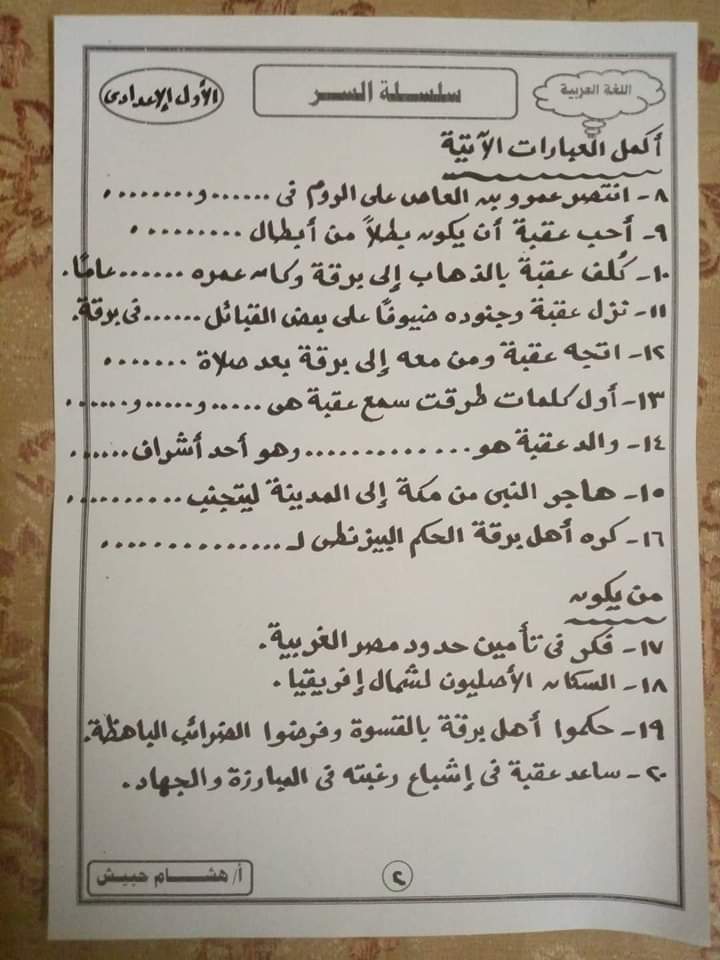 تدريبات قصة عقبة بن نافع + تدريبات نحوية اولى اعدادي الترم الاول  م/ هشام حبيش