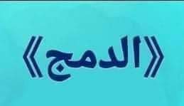 كل المعلومات عن نظام الدمج في التعليم المصري - منصة كتاتيب مصر - كل المعلومات عن نظام الدمج في التعليم المصري كل المعلومات عن نظام الدمج في التعليم المصري
