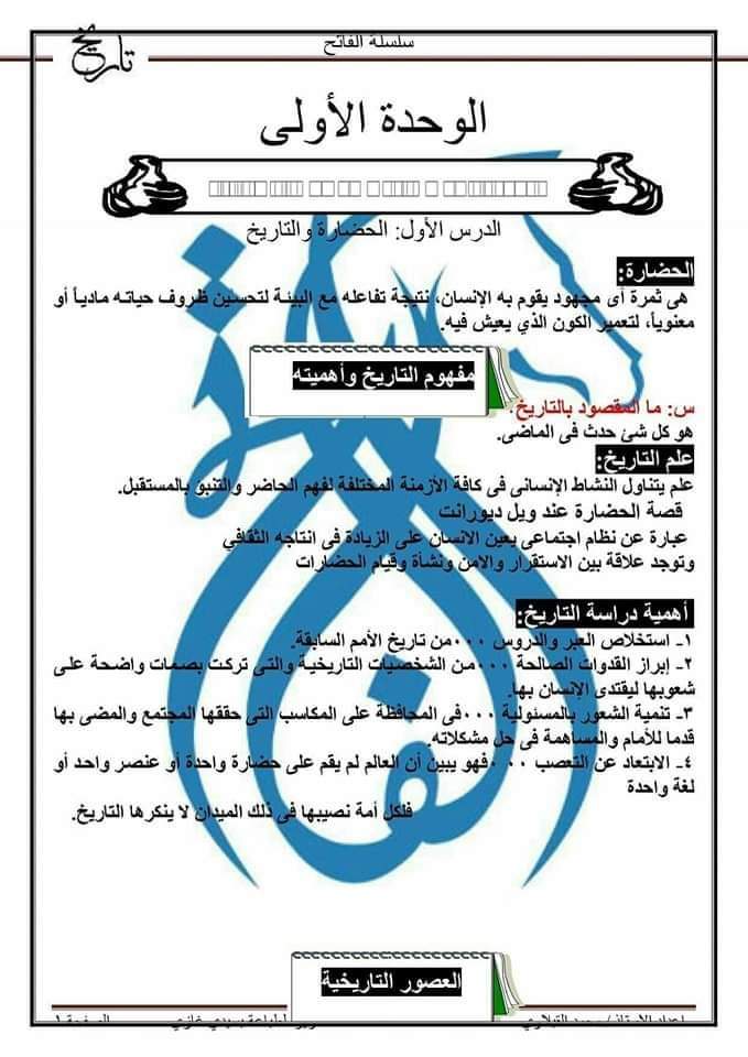 اقوى ملزمة شرح التاريخ للصف الاول الثانوي الترم الاول - منصة كتاتيب مصر - اقوى ملزمة شرح التاريخ للصف الاول الثانوي الترم الاول اقوى ملزمة شرح التاريخ للصف الاول الثانوي الترم الاول