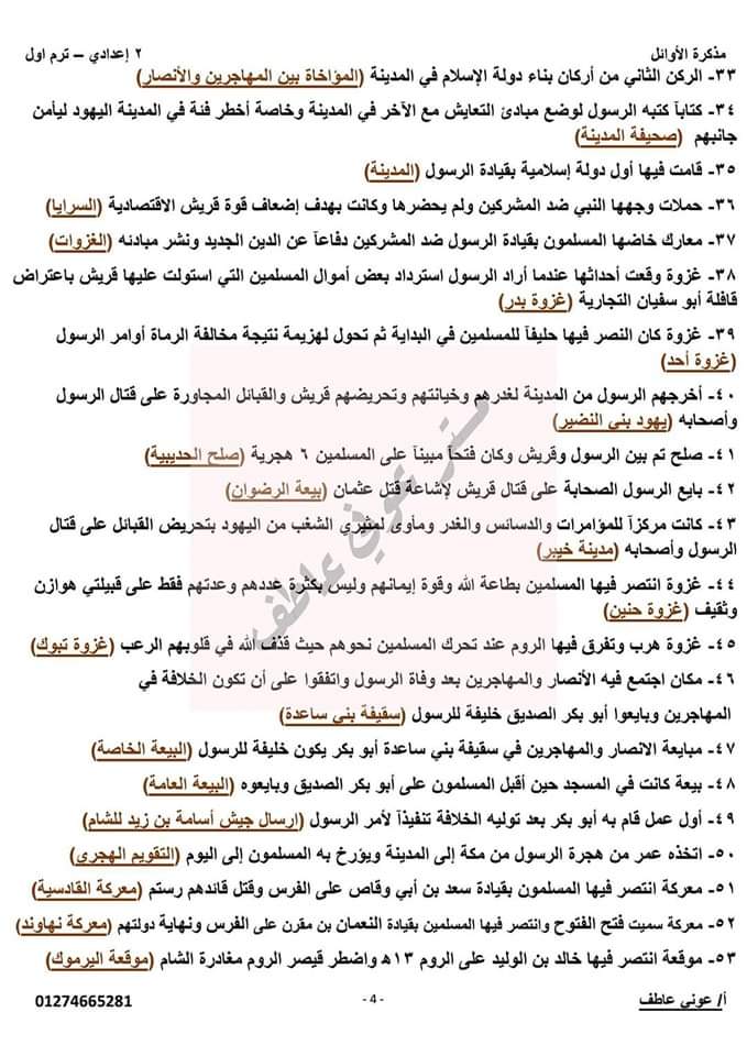 ورق السؤال الأول ( المفاهيم والمصطلحات ) بالإجابة النموذجية شامل مفاهيم ومصطلحات الدراسات تانية اعدادي الترم الاول  م/ عوني عاطف