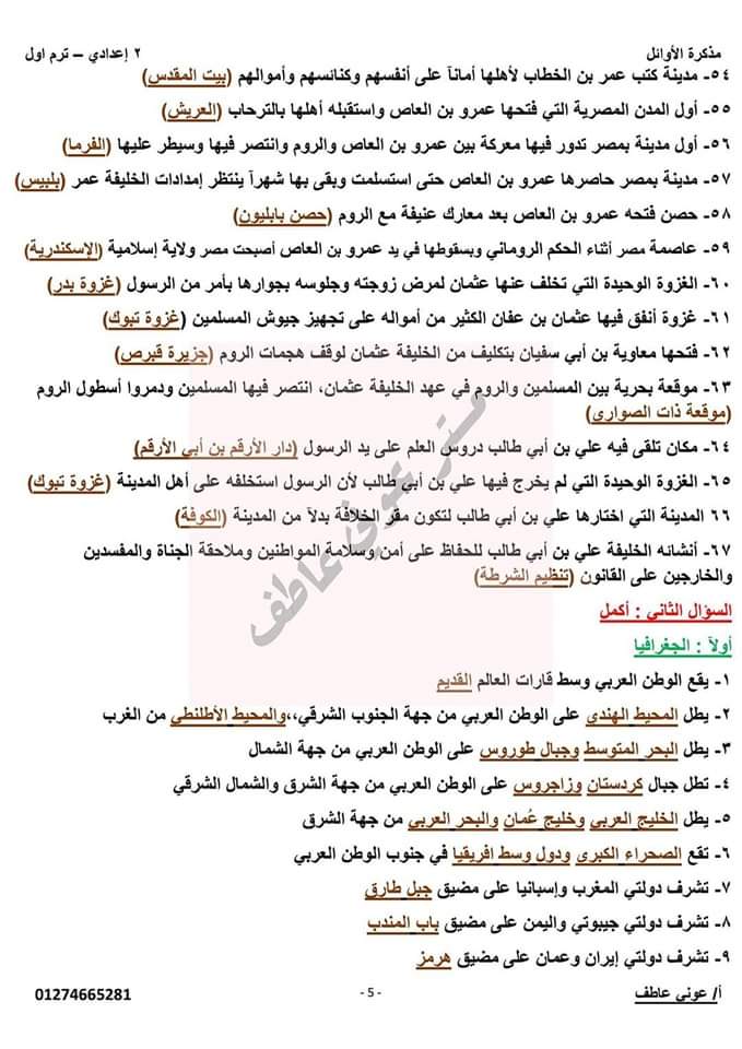 ورق السؤال الأول ( المفاهيم والمصطلحات ) بالإجابة النموذجية شامل مفاهيم ومصطلحات الدراسات تانية اعدادي الترم الاول  م/ عوني عاطف