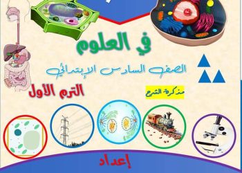 اقوى مذكرة شرح العلوم للصف السادس الابتدائي المنهج الجديد الترم الاول 2024