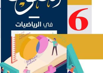 مذكرة شرح وتدريبات الرياضيات للصف السادس المنهج الجديد الترم الاول