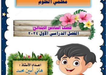 ملزمة الأمين في العلوم للصف السادس الابتدائي الترم الاول كامل