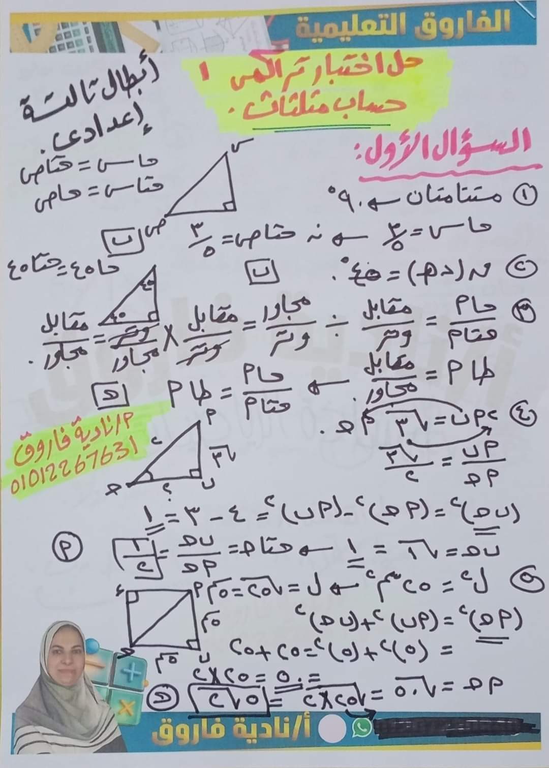 إجابة الاختبار التراكمي 1 تالتة اعدادي حساب مثلثات من كتاب المعاصر م/نادية فاروق