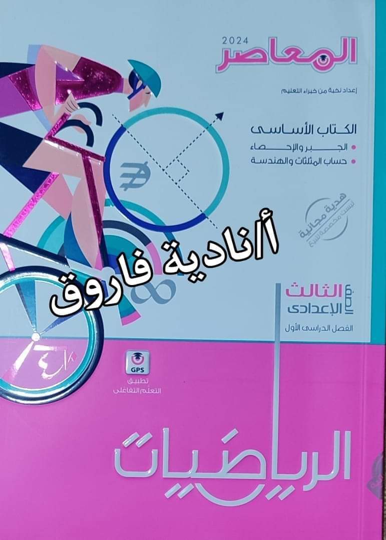 إجابة الاختبار التراكمي 1 تالتة اعدادي حساب مثلثات من كتاب المعاصر م/نادية فاروق