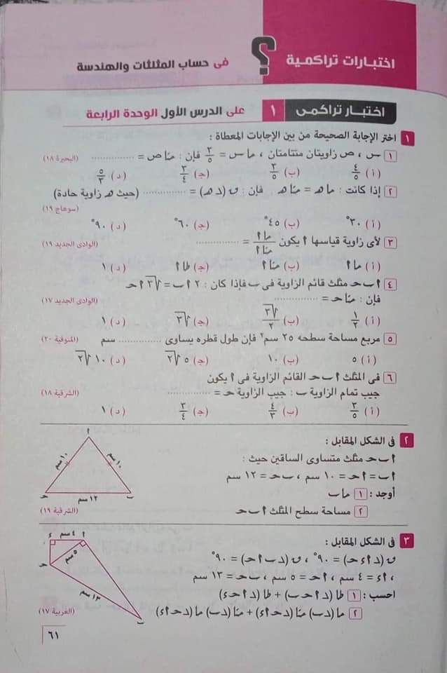 إجابة الاختبار التراكمي 1 تالتة اعدادي حساب مثلثات من كتاب المعاصر م/نادية فاروق
