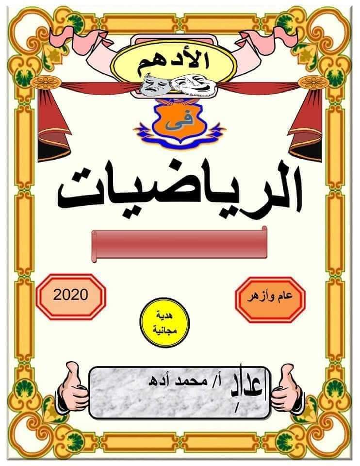 ملزمة شرح وتدريبات الرياضيات تانية اعدادي الترم الاول