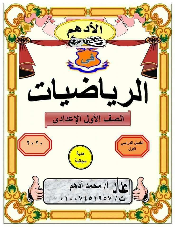 ملزمة شرح وتدريبات الرياضيات اولى اعدادي الترم الاول