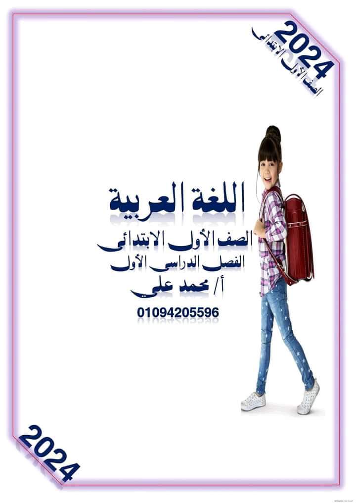 اقوى مذكرة لغة عربية للصف الاول الابتدائي الترم الاول - منصة كتاتيب مصر - اقوى مذكرة لغة عربية للصف الاول الابتدائي الترم الاول اقوى مذكرة لغة عربية للصف الاول الابتدائي الترم الاول